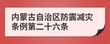 内蒙古自治区防震减灾条例第二十六条