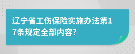 辽宁省工伤保险实施办法第17条规定全部内容?