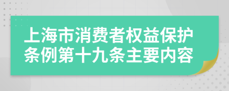 上海市消费者权益保护条例第十九条主要内容