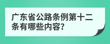 广东省公路条例第十二条有哪些内容？