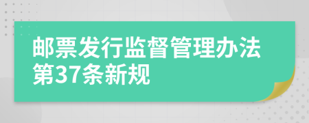 邮票发行监督管理办法第37条新规