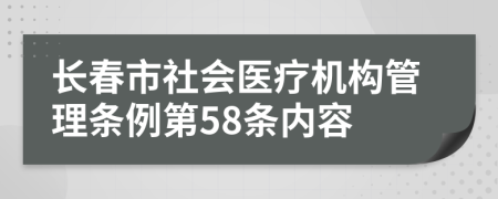 长春市社会医疗机构管理条例第58条内容