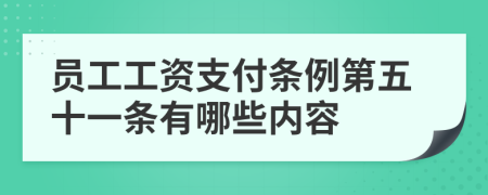 员工工资支付条例第五十一条有哪些内容