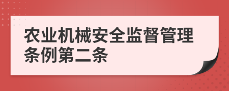 农业机械安全监督管理条例第二条