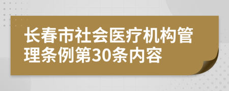 长春市社会医疗机构管理条例第30条内容