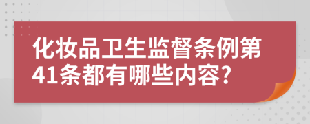 化妆品卫生监督条例第41条都有哪些内容?