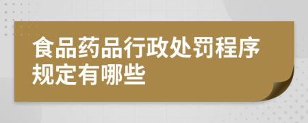 食品药品行政处罚程序规定有哪些