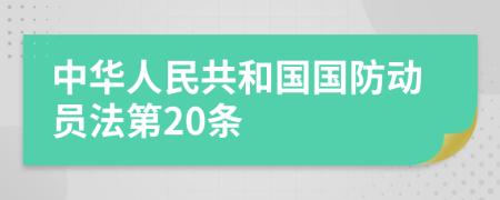 中华人民共和国国防动员法第20条