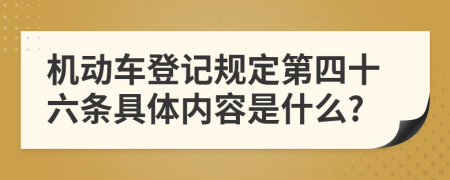 机动车登记规定第四十六条具体内容是什么?