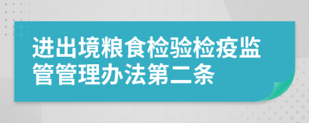 进出境粮食检验检疫监管管理办法第二条