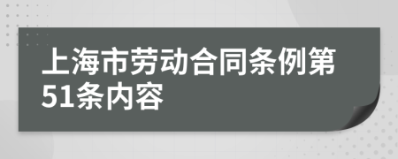 上海市劳动合同条例第51条内容