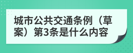 城市公共交通条例（草案）第3条是什么内容
