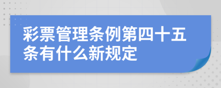 彩票管理条例第四十五条有什么新规定