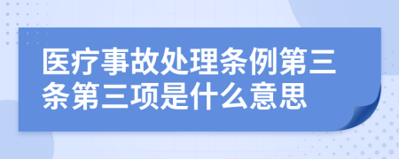 医疗事故处理条例第三条第三项是什么意思