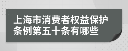 上海市消费者权益保护条例第五十条有哪些