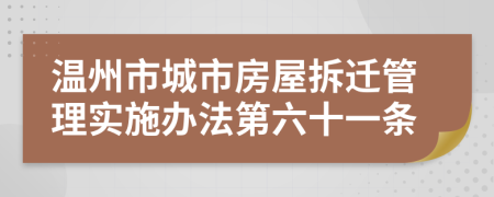 温州市城市房屋拆迁管理实施办法第六十一条