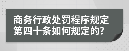 商务行政处罚程序规定第四十条如何规定的?