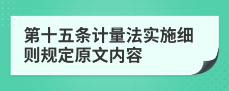 第十五条计量法实施细则规定原文内容