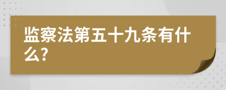 监察法第五十九条有什么?