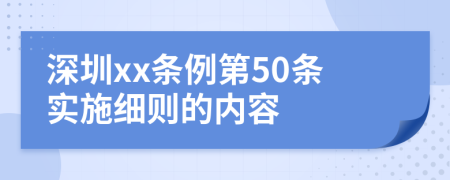 深圳xx条例第50条实施细则的内容
