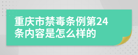 重庆市禁毒条例第24条内容是怎么样的