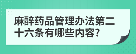 麻醉药品管理办法第二十六条有哪些内容?