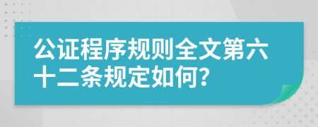 公证程序规则全文第六十二条规定如何？