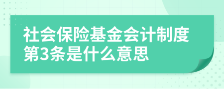 社会保险基金会计制度第3条是什么意思