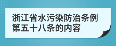 浙江省水污染防治条例第五十八条的内容