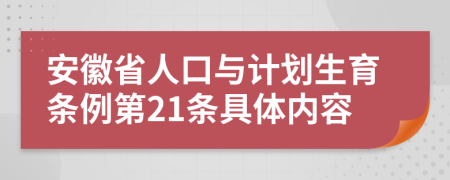 安徽省人口与计划生育条例第21条具体内容