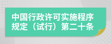 中国行政许可实施程序规定（试行）第二十条