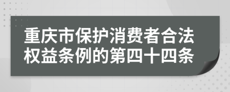 重庆市保护消费者合法权益条例的第四十四条