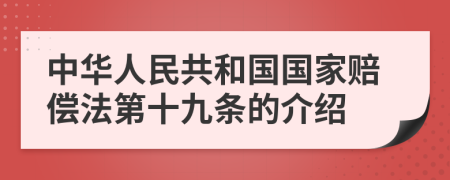 中华人民共和国国家赔偿法第十九条的介绍