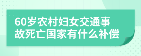 60岁农村妇女交通事故死亡国家有什么补偿