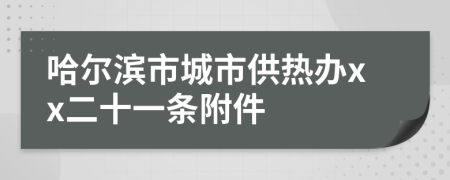 哈尔滨市城市供热办xx二十一条附件