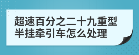 超速百分之二十九重型半挂牵引车怎么处理