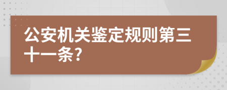 公安机关鉴定规则第三十一条?