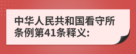 中华人民共和国看守所条例第41条释义: