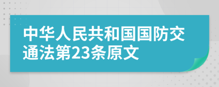 中华人民共和国国防交通法第23条原文