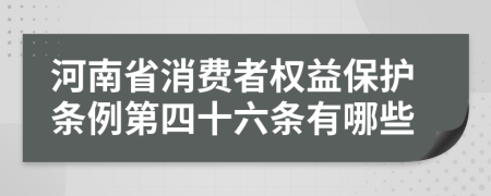 河南省消费者权益保护条例第四十六条有哪些