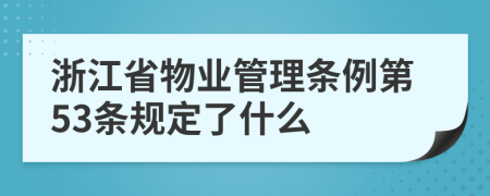 浙江省物业管理条例第53条规定了什么