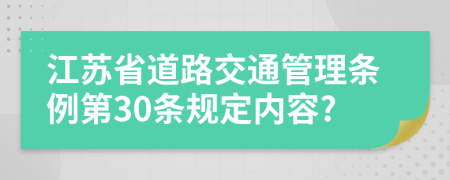 江苏省道路交通管理条例第30条规定内容?