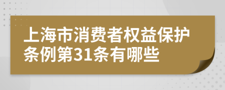 上海市消费者权益保护条例第31条有哪些