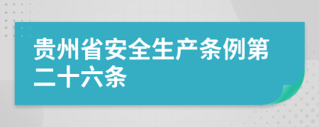 贵州省安全生产条例第二十六条