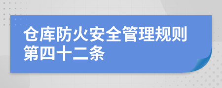 仓库防火安全管理规则第四十二条