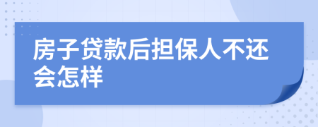 房子贷款后担保人不还会怎样