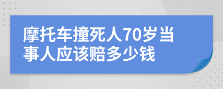 摩托车撞死人70岁当事人应该赔多少钱