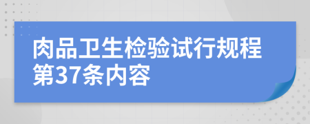 肉品卫生检验试行规程第37条内容