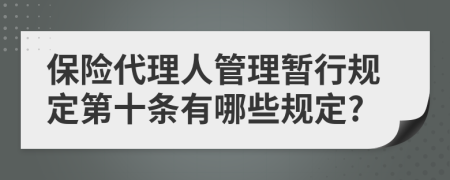 保险代理人管理暂行规定第十条有哪些规定?