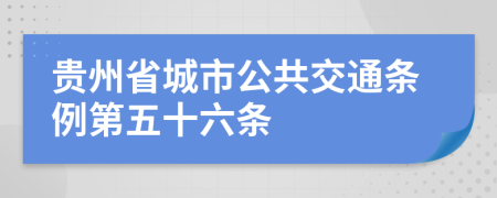 贵州省城市公共交通条例第五十六条